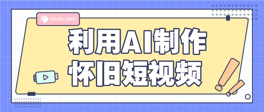 运用AI制做复古小视频，AI旧照片变短视频，适宜新手入门，一单50-9527素材资源站