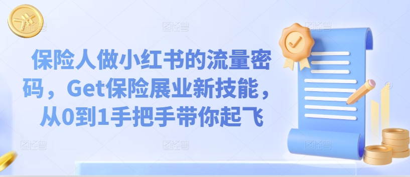 保险人做小红书的流量密码，Get保险展业新技能，从0到1手把手带你起飞-9527素材资源站