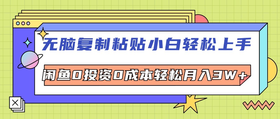 （12258期）无脑复制粘贴，小白轻松上手，电商0投资0成本轻松月入3W+-9527素材资源站