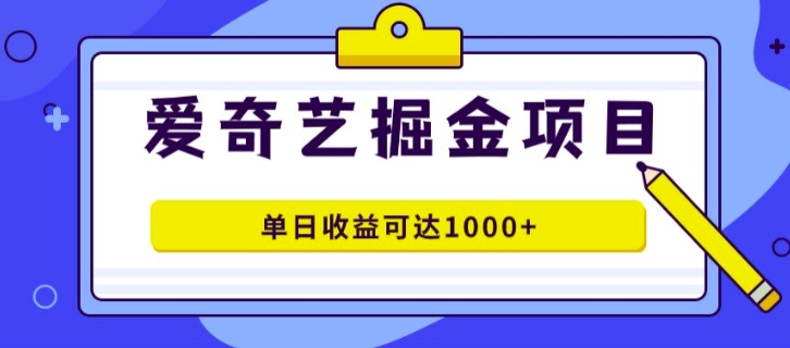 外面收费1980的爱奇艺掘金项目，一条作品几分钟完成，可批量操作，单日收益可达1k-9527素材资源站