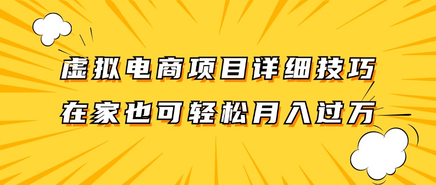 虚似电商项目详尽方法拆卸，家庭保姆级实例教程，在家里也能轻松月入了万。-9527素材资源站