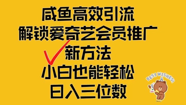 闲鱼平台高效率引流方法，开启爱奇艺vip营销推广新模式，新手都可以轻松日入三位数-9527素材资源站