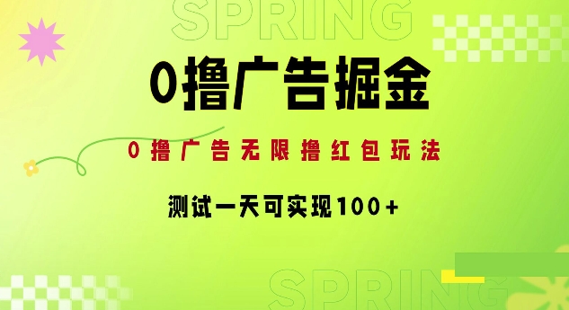 0撸广告宣传掘金队新项目：无尽撸红包玩法，检测一天可以实现100-9527素材资源站