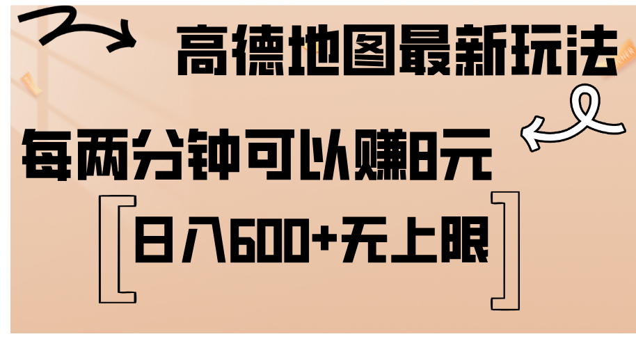 （12147期）高德地图最新玩法  通过简单的复制粘贴 每两分钟就可以赚8元  日入600+…-9527素材资源站