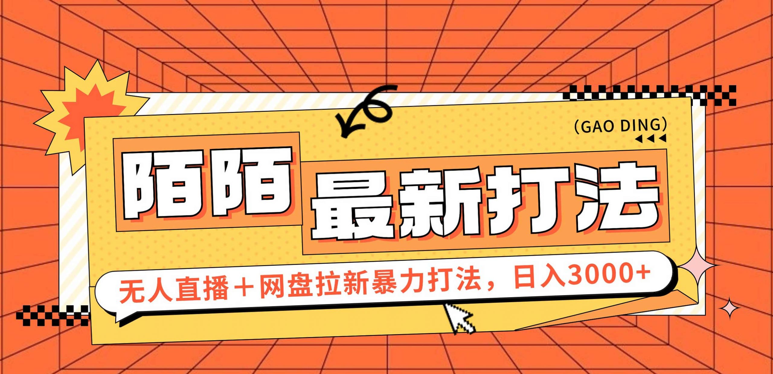 （12148期）日入3000+，陌陌最新无人直播＋网盘拉新打法，落地教程-9527素材资源站