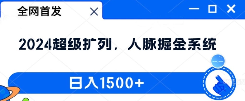 独家首发：2024非常处q友，人脉关系掘金队系统软件，日入1.5k【揭密】-9527素材资源站