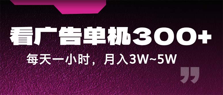 （12142期）蓝海项目，看广告单机300+，每天一个小时，月入3W~5W-9527素材资源站