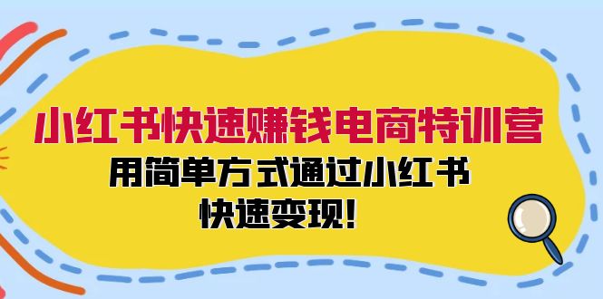 （12133期）小红书快速赚钱电商特训营：用简单方式通过小红书快速变现！-9527素材资源站