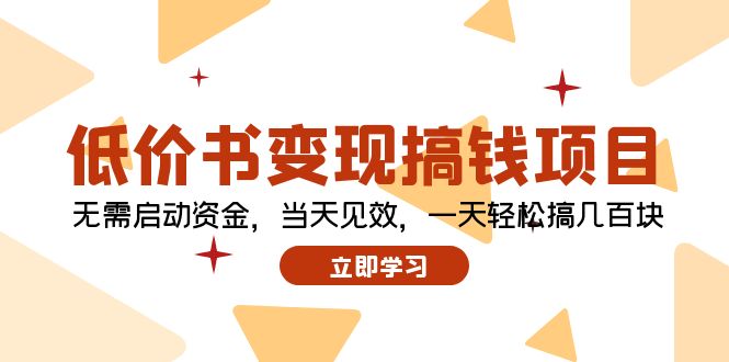 （12134期）低价书变现搞钱项目：无需启动资金，当天见效，一天轻松搞几百块-9527素材资源站