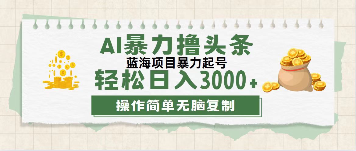 （12122期）最新玩法AI暴力撸头条，零基础也可轻松日入3000+，当天起号，第二天见…-9527素材资源站
