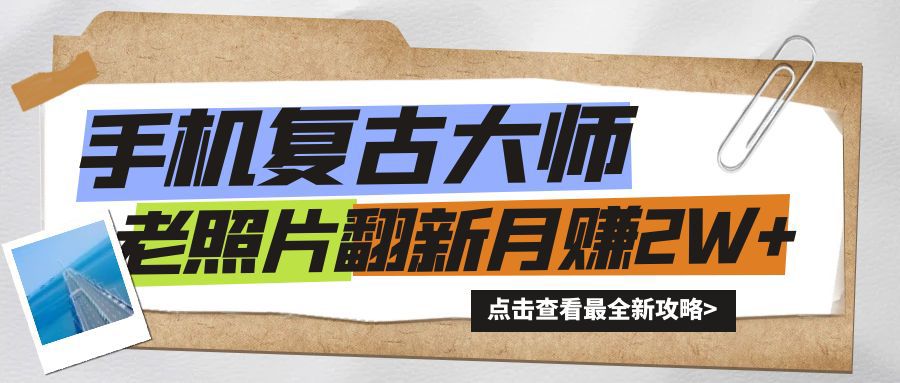 手机上瞬间变成复古时尚高手！老照片翻新风潮来临，新手也可以月赚2W 的秘笈-9527素材资源站