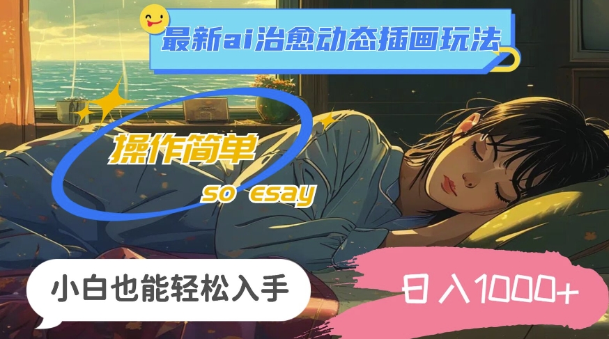 24年8月全新ai痊愈动态性插图游戏玩法，使用方便，新手都可以轻松下手，日入1k-9527素材资源站