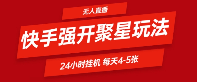 快手视频0粉直播间新模式，强开聚星，不吭声不露脸、24个小时纯挂ji，新手都可以轻松日赚500-9527素材资源站