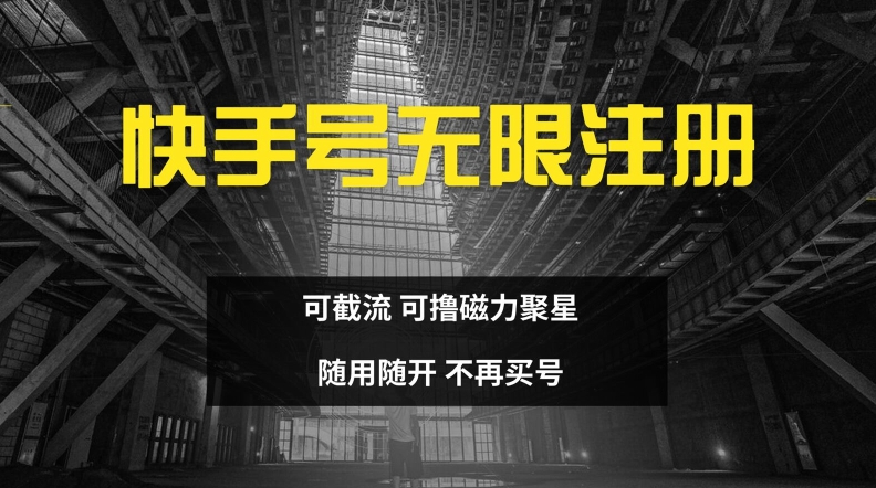 快手视频无尽申请注册，可截留，可撸磁力聚星，随用随开，不会再买号【揭密】-9527素材资源站