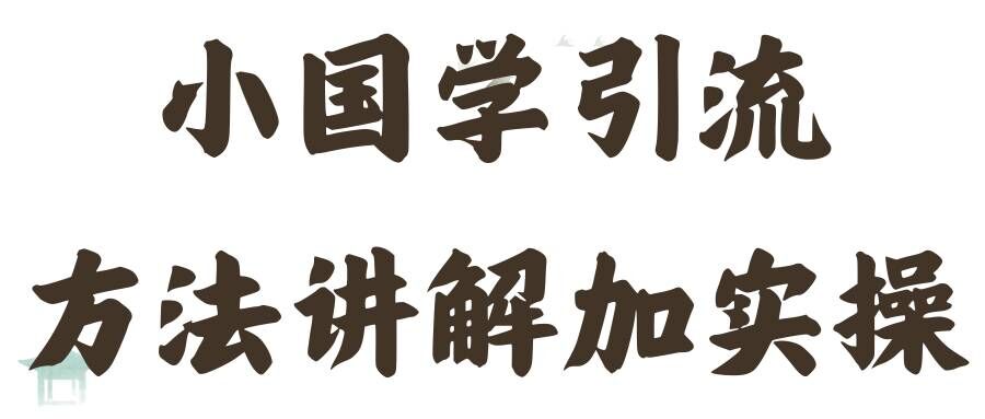 国学经典推广方法实际操作课堂教学，日加50个精准粉【揭密】-9527素材资源站