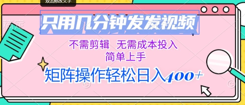 仅用数分钟发上传视频，无需要视频剪辑，不用成本支出，简易入门，引流矩阵实际操作，日入多张-9527素材资源站