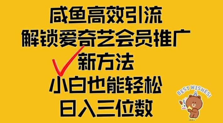 闲鱼平台高效率引流方法，开启爱奇艺vip营销推广新模式，新手都可以轻松日入三位数【揭密】-9527素材资源站