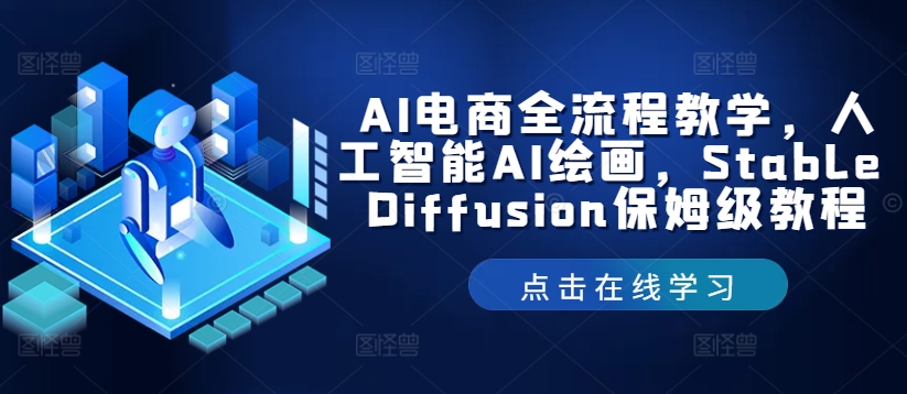 AI电子商务全过程课堂教学，人工智能技术AI美术绘画，Stable Diffusion家庭保姆级实例教程-9527素材资源站