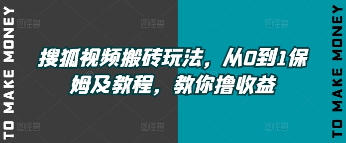 搜狐视频下载打金游戏玩法，从0到1家庭保姆及实例教程，教大家撸盈利-9527素材资源站