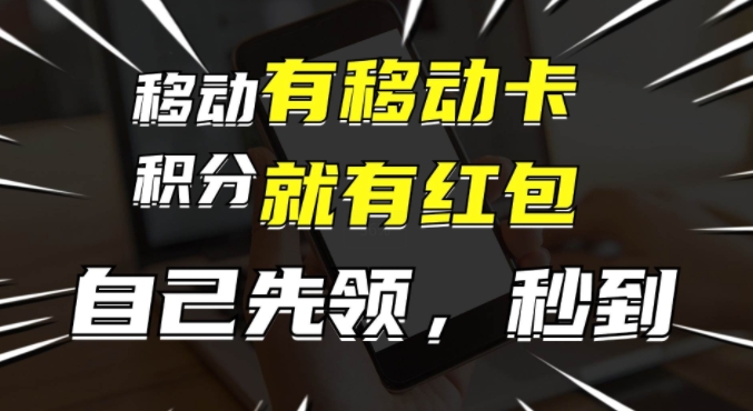 有移动卡，就有红包，自己先领红包，再分享出去拿佣金，月入1w+-9527素材资源站