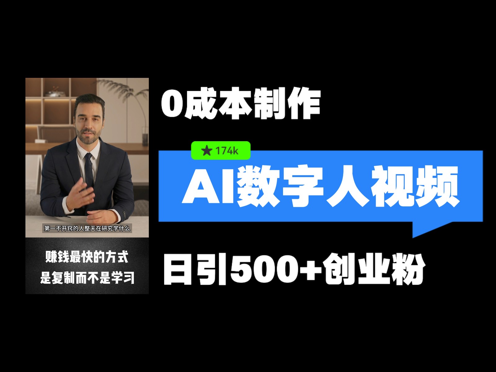全新虚拟数字人引流方法，五分钟一条视频，可引流矩阵实际操作，日引500 自主创业粉！-9527素材资源站