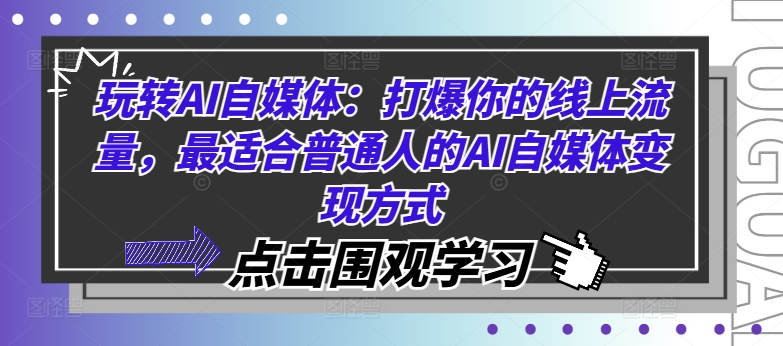 轻松玩AI自媒体平台：打爆你的用户流量，比较适合普通人AI自媒体变现方法-9527素材资源站