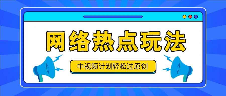 中视频伙伴之实时热点游戏玩法，每日数分钟运用网络热点拿盈利！-9527素材资源站