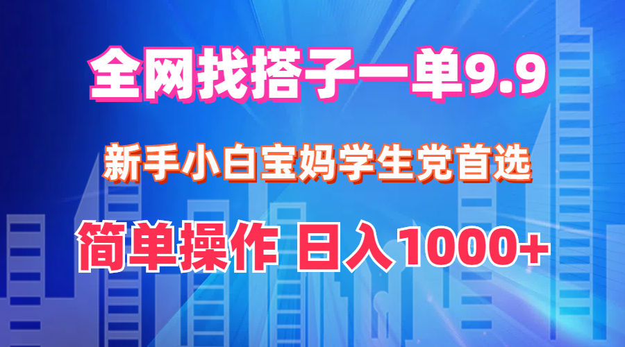 （12295期）全网找搭子1单9.9 新手小白宝妈学生党首选 简单操作 日入1000+-9527素材资源站