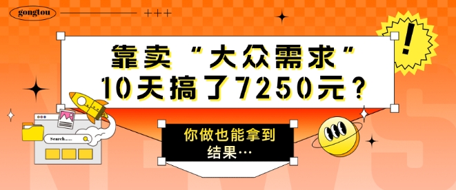 以卖“大众需求”，10天做了7250元?一个人做也能拿到结论…-9527素材资源站