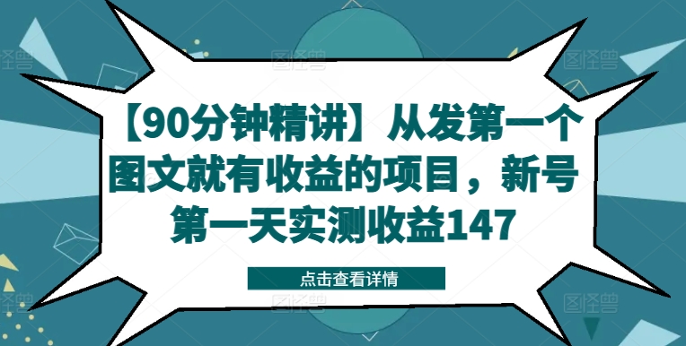 【90min精解】从发第一个图文并茂就会有利润的新项目，小号第一天评测盈利147-9527素材资源站