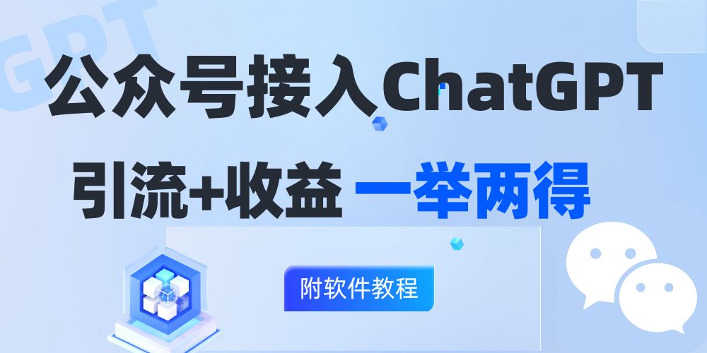 （12278期）公众号接入GPT实现涨粉+变现两不误，轻松日入200+！-9527素材资源站