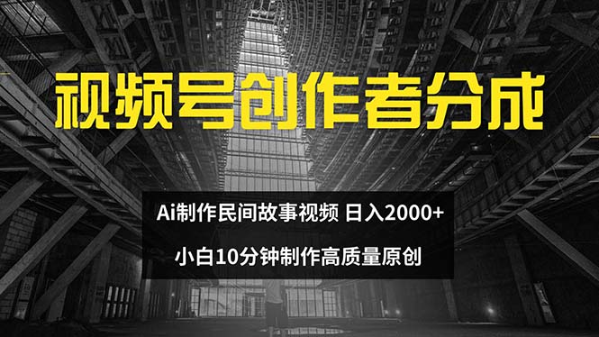 （12270期）视频号创作者分成 ai制作民间故事 新手小白10分钟制作高质量视频 日入2000-9527素材资源站