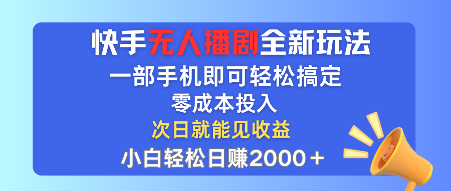 （12196期）快手无人播剧全新玩法，一部手机就可以轻松搞定，零成本投入，小白轻松…-9527素材资源站