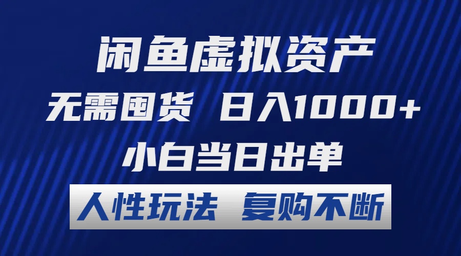 （12187期）闲鱼虚拟资产 无需囤货 日入1000+ 小白当日出单 人性玩法 复购不断-9527素材资源站