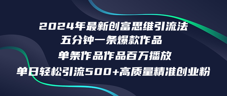 （12171期）2024年最新创富思维日引流500+精准高质量创业粉，五分钟一条百万播放量…-9527素材资源站