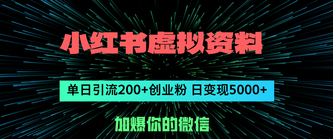 （12164期）小红书虚拟资料日引流200+创业粉，单日变现5000+-9527素材资源站