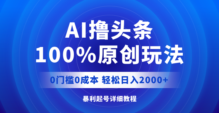 （12174期）AI撸头条，100%原创玩法，0成本0门槛，轻松日入2000+-9527素材资源站