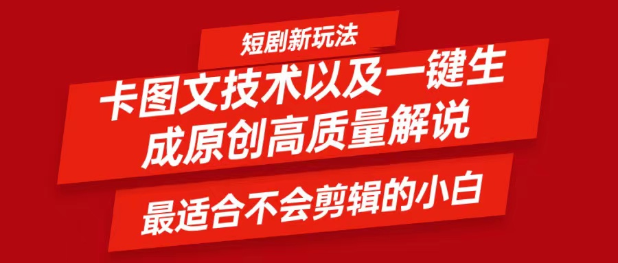 短剧剧本卡图文并茂技术性，一键生成高品质解说视频，比较适合小白睡的专业技术，轻轻松松日入500＋-9527素材资源站