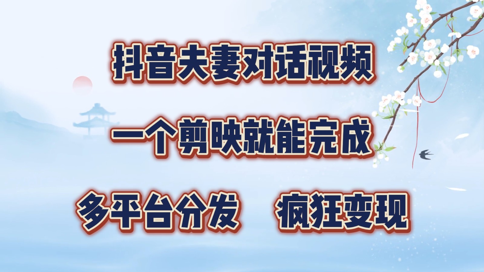 抖音视频夫妇对话视频，一个剪辑软件就可以完成，多平台分发，玩命增粉转现-9527素材资源站