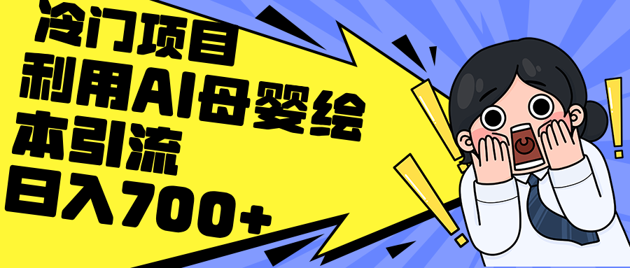 （12340期）利用AI母婴绘本引流，私域变现日入700+（教程+素材）-9527素材资源站