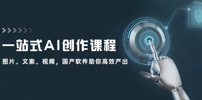 一站式AI写作课程内容：照片、创意文案、短视频，国产操作系统帮助你高效率产出率-9527素材资源站