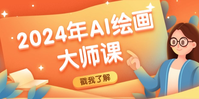 2024年AI绘画大师课：SD与MJ软件深度应用，打造个性化艺术作品-9527素材资源站