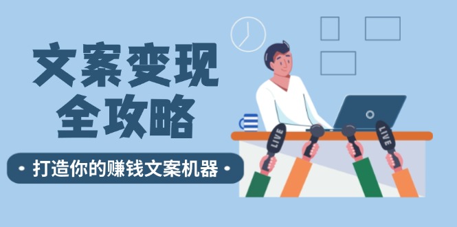 创意文案转现攻略大全：12个方法深入剖析，打造出你赚钱文案设备-9527素材资源站
