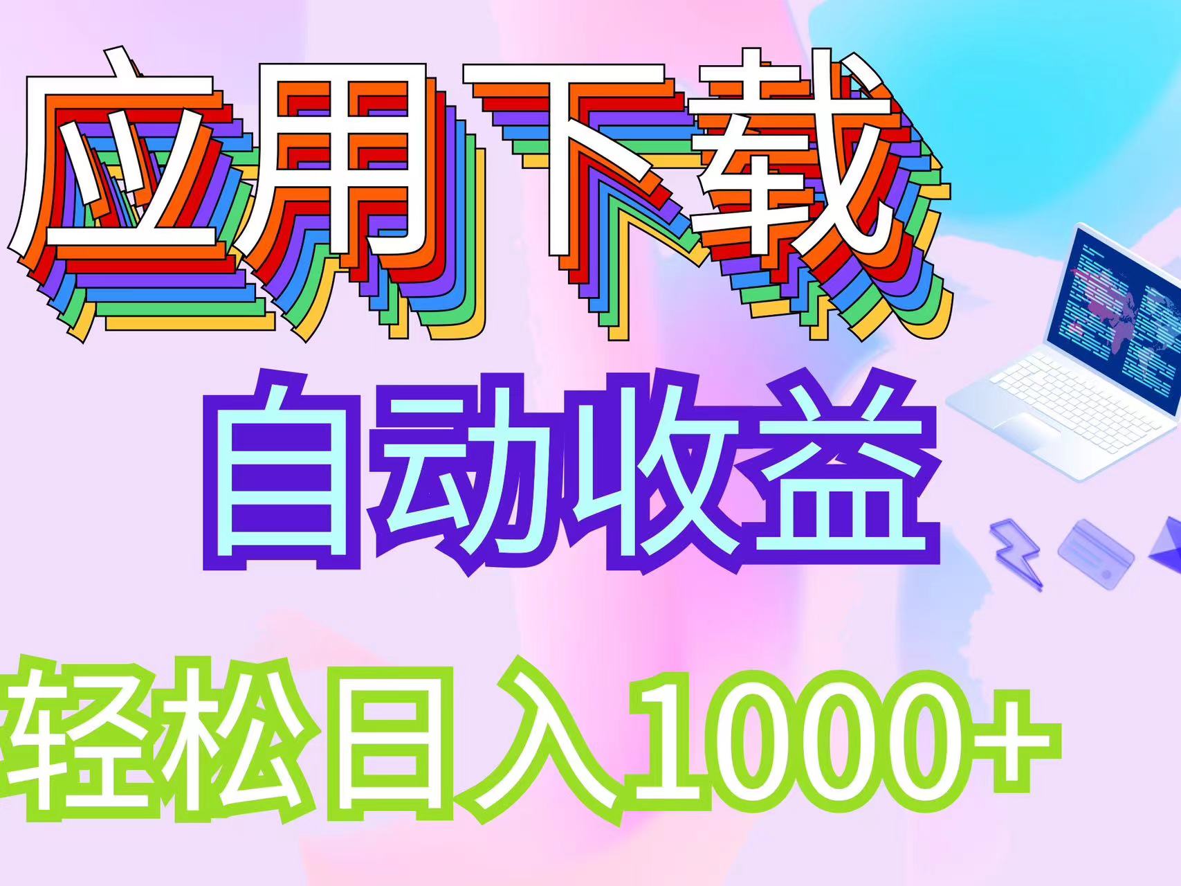 （12334期）最新电脑挂机搬砖，纯绿色长期稳定项目，带管道收益轻松日入1000+-9527素材资源站