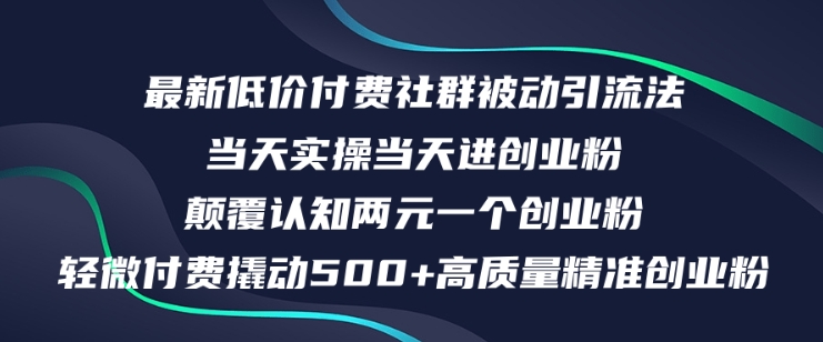 最新低价付费社群日引500+高质量精准创业粉，当天实操当天进创业粉，日轻松变现5K+-9527素材资源站