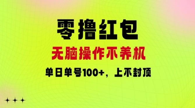零撸大红包：没脑子实际操作别养机，单日运单号100 ，硬撸无限张力-9527素材资源站