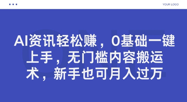 AI新闻资讯轻松赚钱，0基本一键入门，零门槛具体内容运送术，初学者也可以月入了万-9527素材资源站