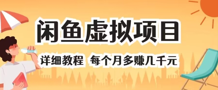闲鱼平台虚拟资源项目 详尽实例教程 每一个月挣到几千块-9527素材资源站