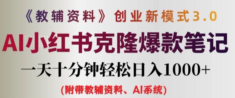 辅导资料项目创业创新模式3.0.AI小红书的复制爆品手记一天十分钟轻轻松松日入1k 【揭密】-9527素材资源站