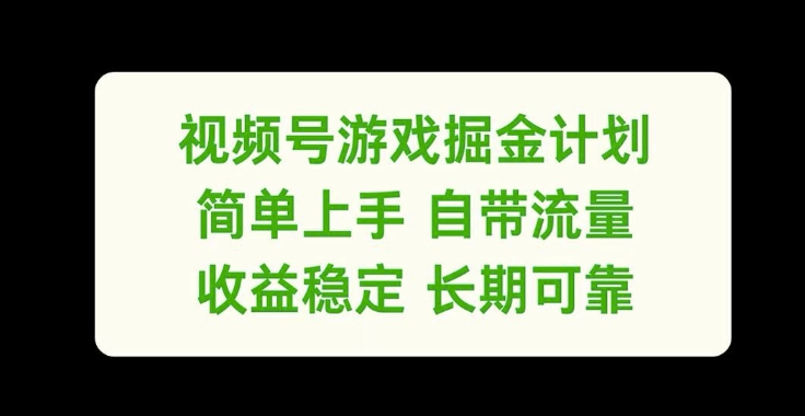 微信视频号手机游戏掘金队方案，简易入门自带光环，收益稳定长期性靠谱【揭密】-9527素材资源站